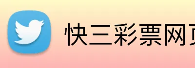 快三彩票网页版 Logo